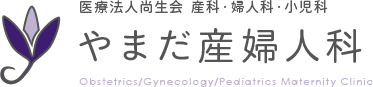 やまだ産婦人科